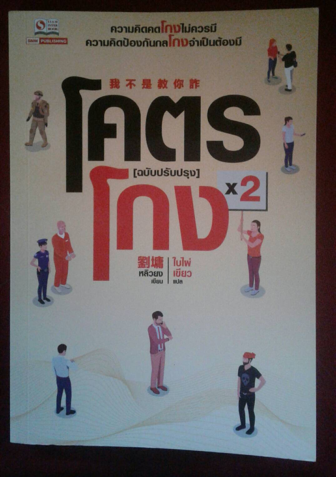 โครตโกง เล่ม 2 : หลิวหยง เขียน ใบไผ่เขียว แปล