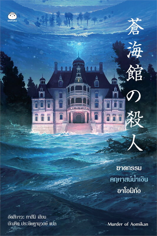 ฆาตกรรมคฤหาสน์น้ำเงินอาโอมิกัง ผู้เขียน: อัตสึกาวะ ทาสึมิ หนังสือให้เช่า ประเภท นิยายแปล