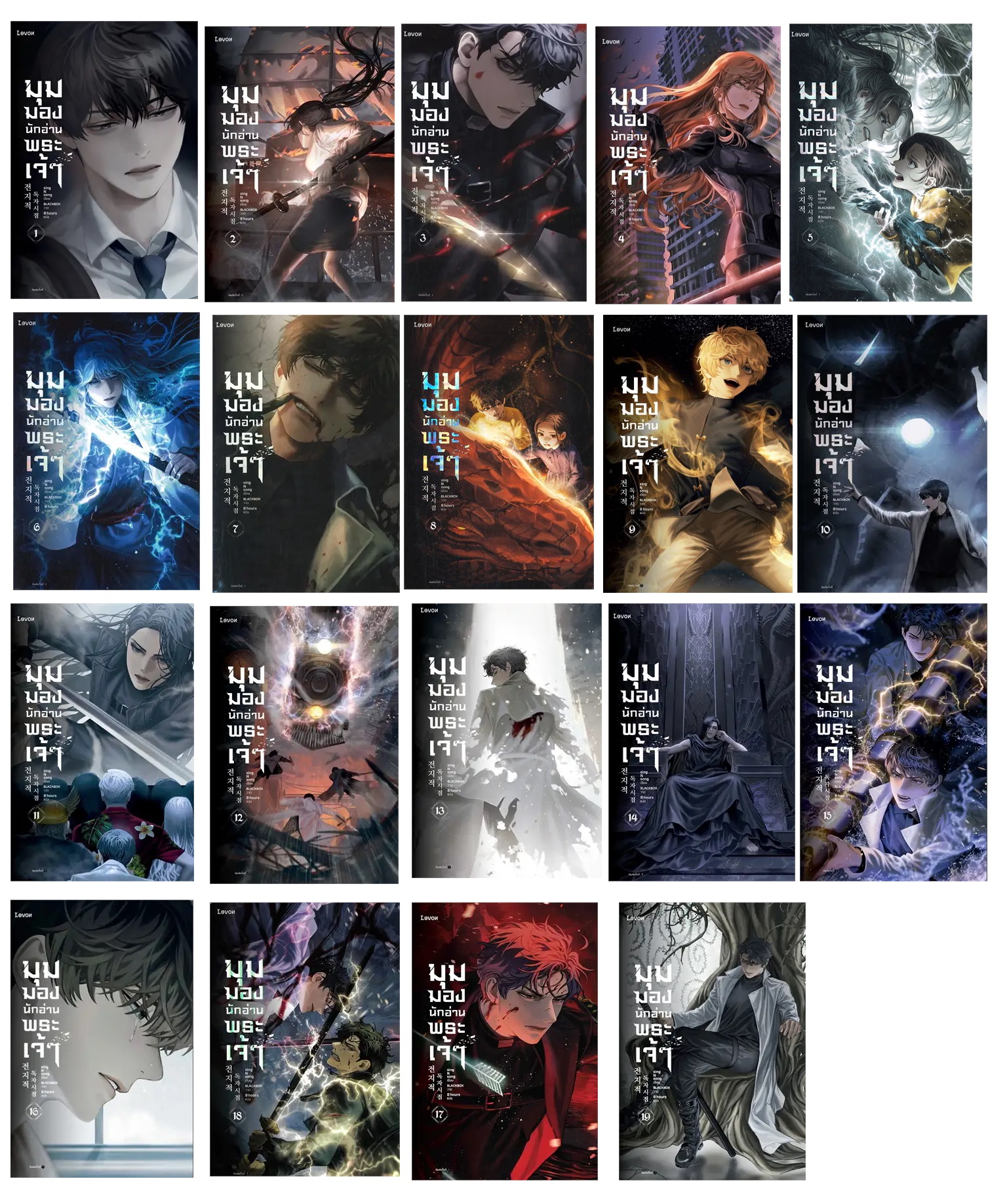 (แยกเล่ม) มุมมองนักอ่านพระเจ้า เล่ม 1- 19 (วายเกาหลี 23 เล่มจบ ยอดวิวถล่มทลาย)