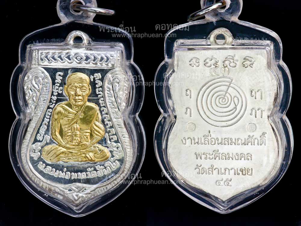 เหรียญเลื่อนสมณศักดิ์ อ.ทอง วัดสำเภาเชย ปัตตานี ปี 2545