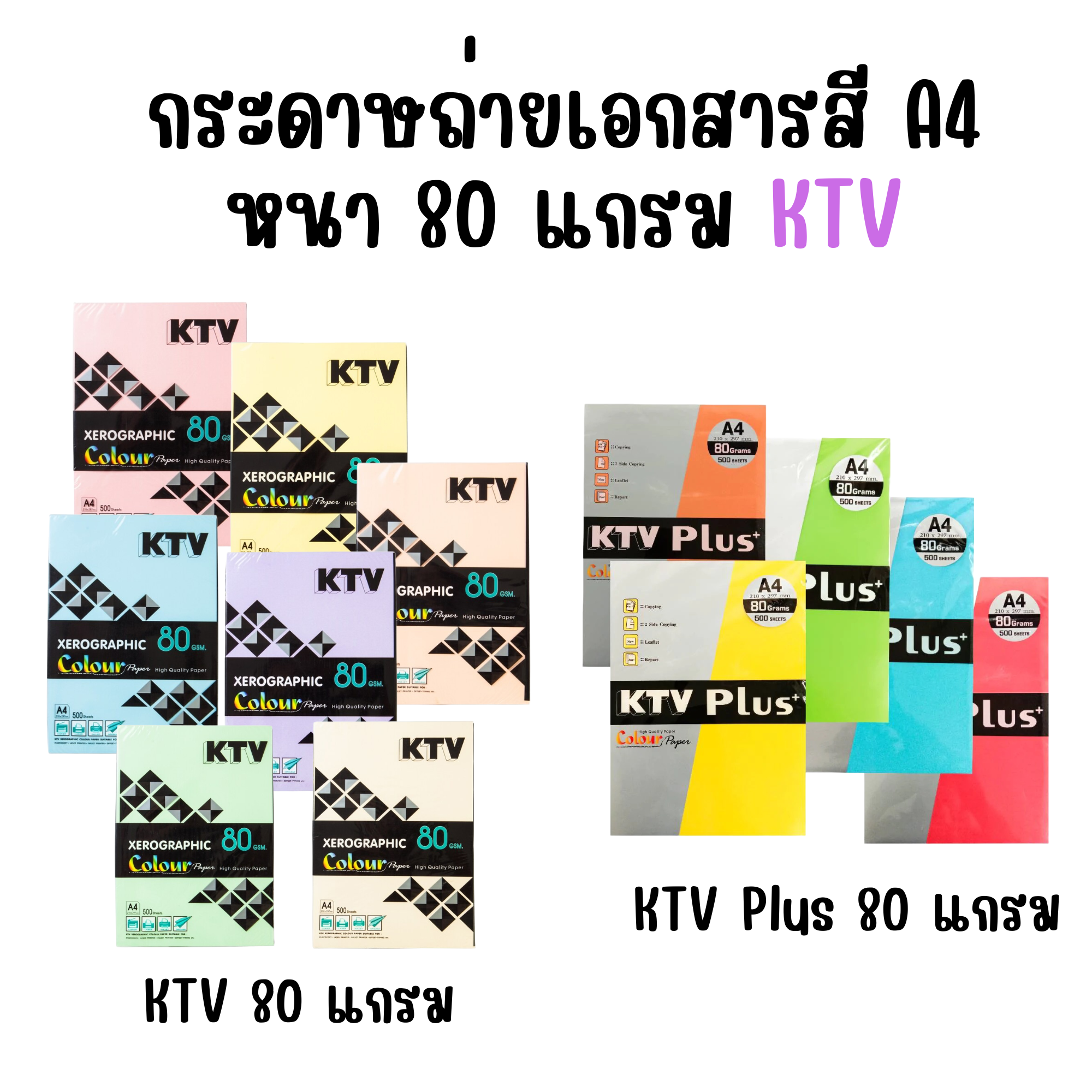 กระดาษถ่ายเอกสารสี A4 หนา 80 แกรม KTV