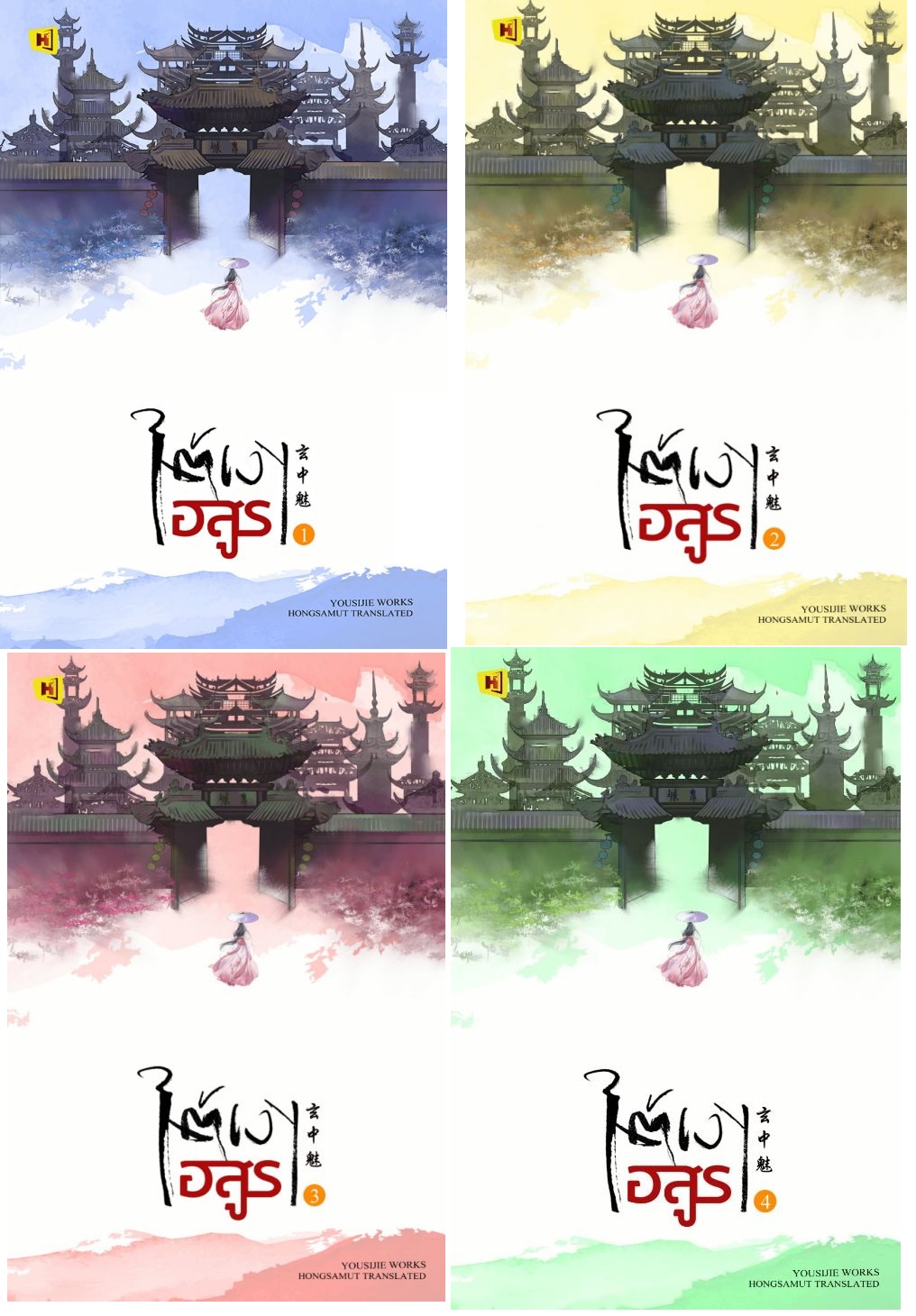 ใต้เงาอสูร 4 เล่มจบ : You Si Jie - แนวทาสเมีย