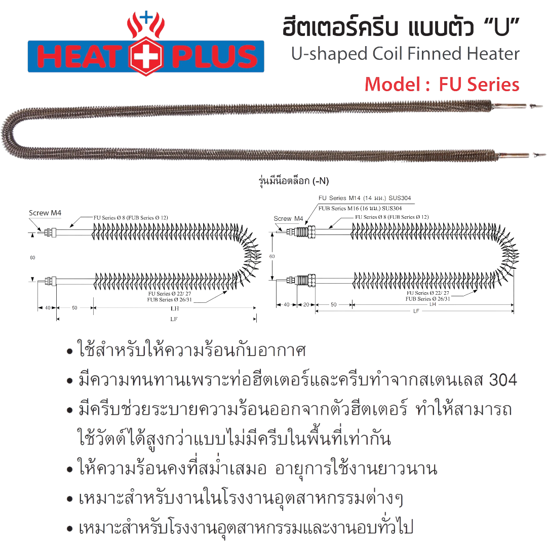 ฮีตเตอร์ครีบ แบบตัว “U” U-shaped Coil Finned Heater (HEAT PLUS) FU Series