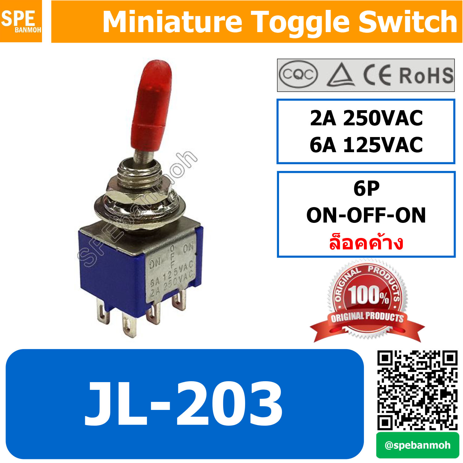 [ 5 ตัว ] JL-203 สวิทโยก สวิท 6 ขา โยก สวิทช์โยก เล็ก โยก 6 ขา On-Off-On ล็อคค้าง Maintain 6P Miniature Toggle Switch