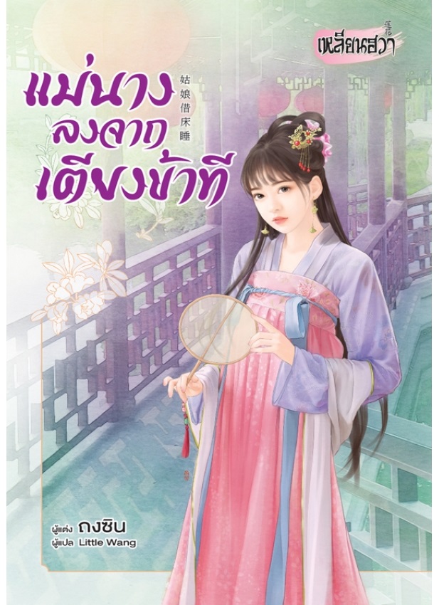 แม่นางลงจากเตียงข้าที : ถงซิน