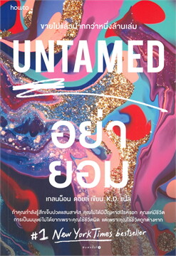 UNTAMED อย่ายอม ผู้เขียน: เกลนน็อน ดอยล์ (Glennon Doyle)