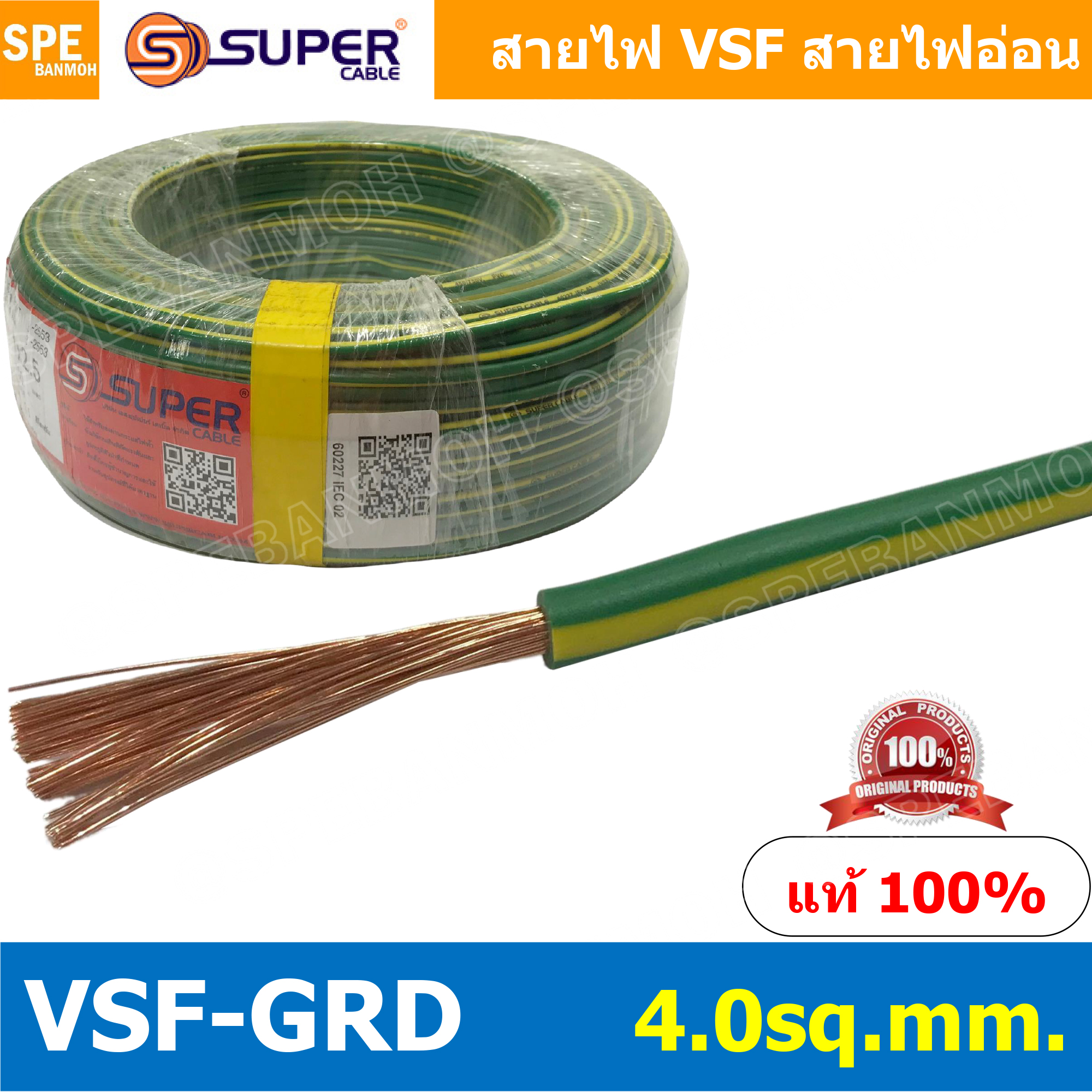 [ 2 เมตร ] สายไฟ VSF Ground 4.0 sq.mm. สายไฟ เขียวคาดเหลือง เขียวขีดเหลือง VSF-Ground สายไฟ เขียวเหลือง สายไฟเขียว-เหลือง สายไฟอ่อน สายไฟออ่อนแกนฝอย VSF IEC06 300/500V, IEC02 450/750V VSF Flexible Cable VSF-GRD มาตรฐาน มอก TIS 11