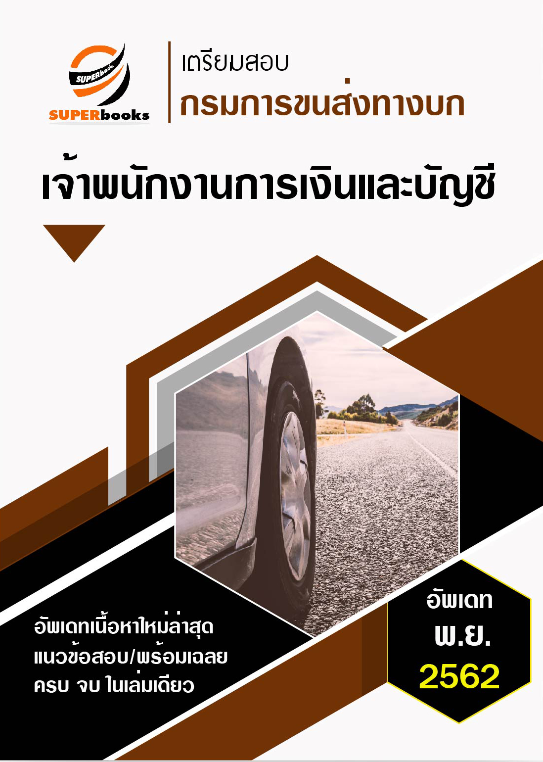 แนวข้อสอบ เจ้าพนักงานการเงินและบัญชี กรมการขนส่งทางบก ปี 2562