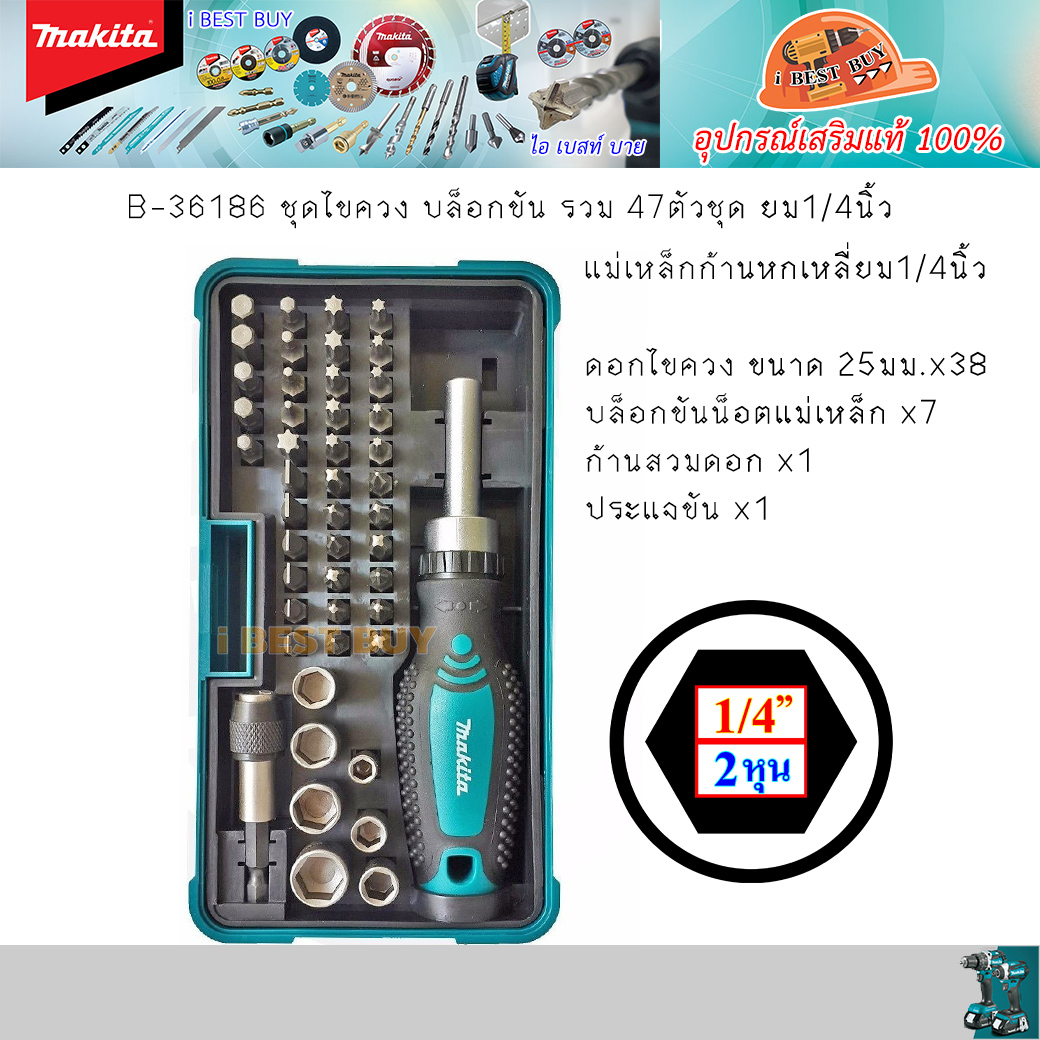 MAKITA B-36186 ชุดไขควง บล็อกขัน รวม 47ตัวชุด