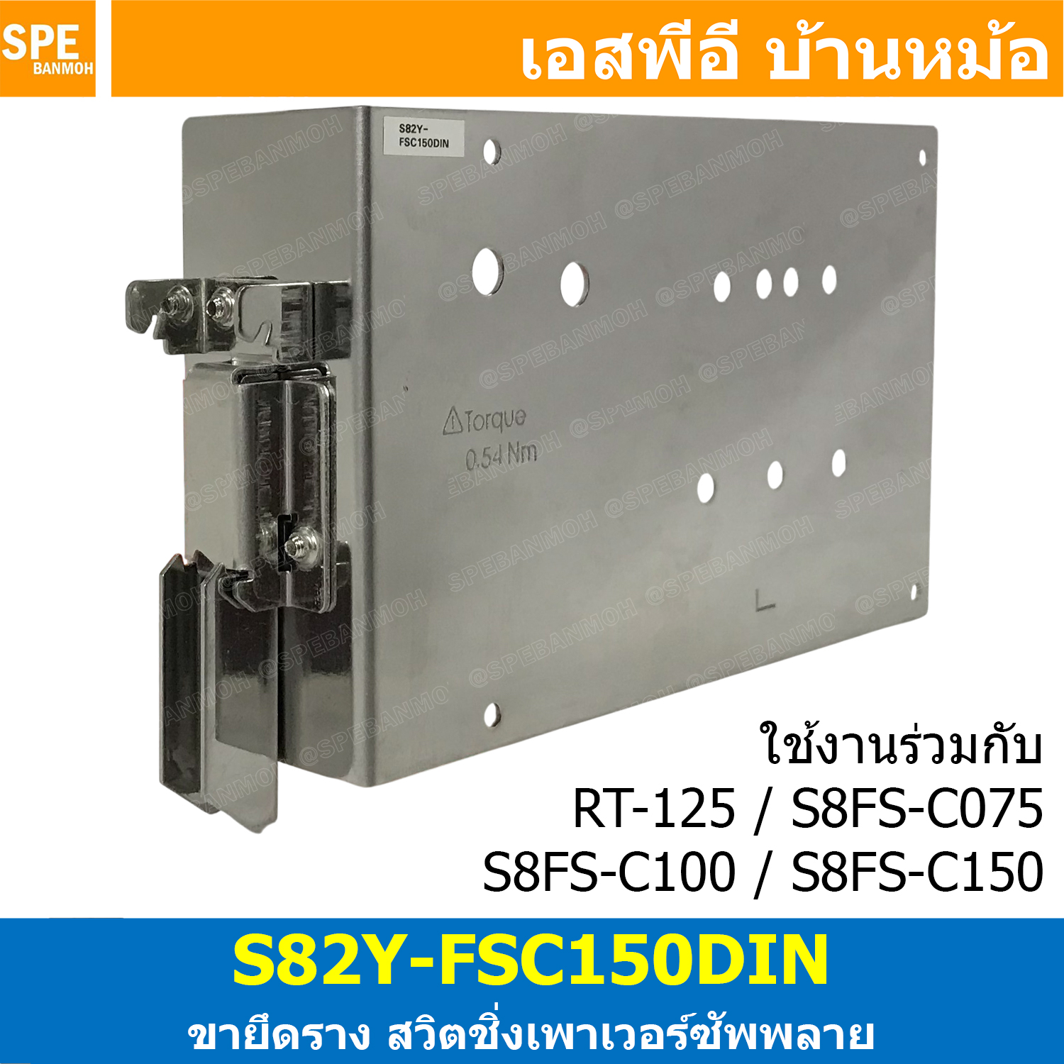 [ 1 ชิ้น ] S82Y-FS150DIN ขายึดรางดิน Din Rail Mounting Brackets สวิตชิ่งพาวเวอร์ซัพพลาย ใช้กับ พาวเวอร์ซัพพลายรุ่น RT-125 ขายึดสำหรับ Mounting Brackets Power Supply Din Rail