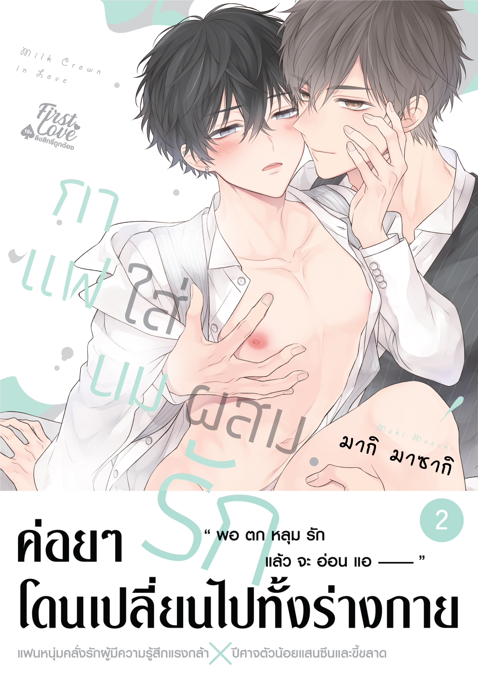 กาแฟใส่นมผสมรัก เล่ม 2