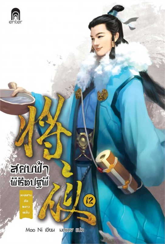 สยบฟ้าพิชิตปฐพี เล่ม 12 (40 เล่มจบ) ผู้เขียน: Mao Ni หนังสือให้เช่า ประเภท นิยายจีนแปล