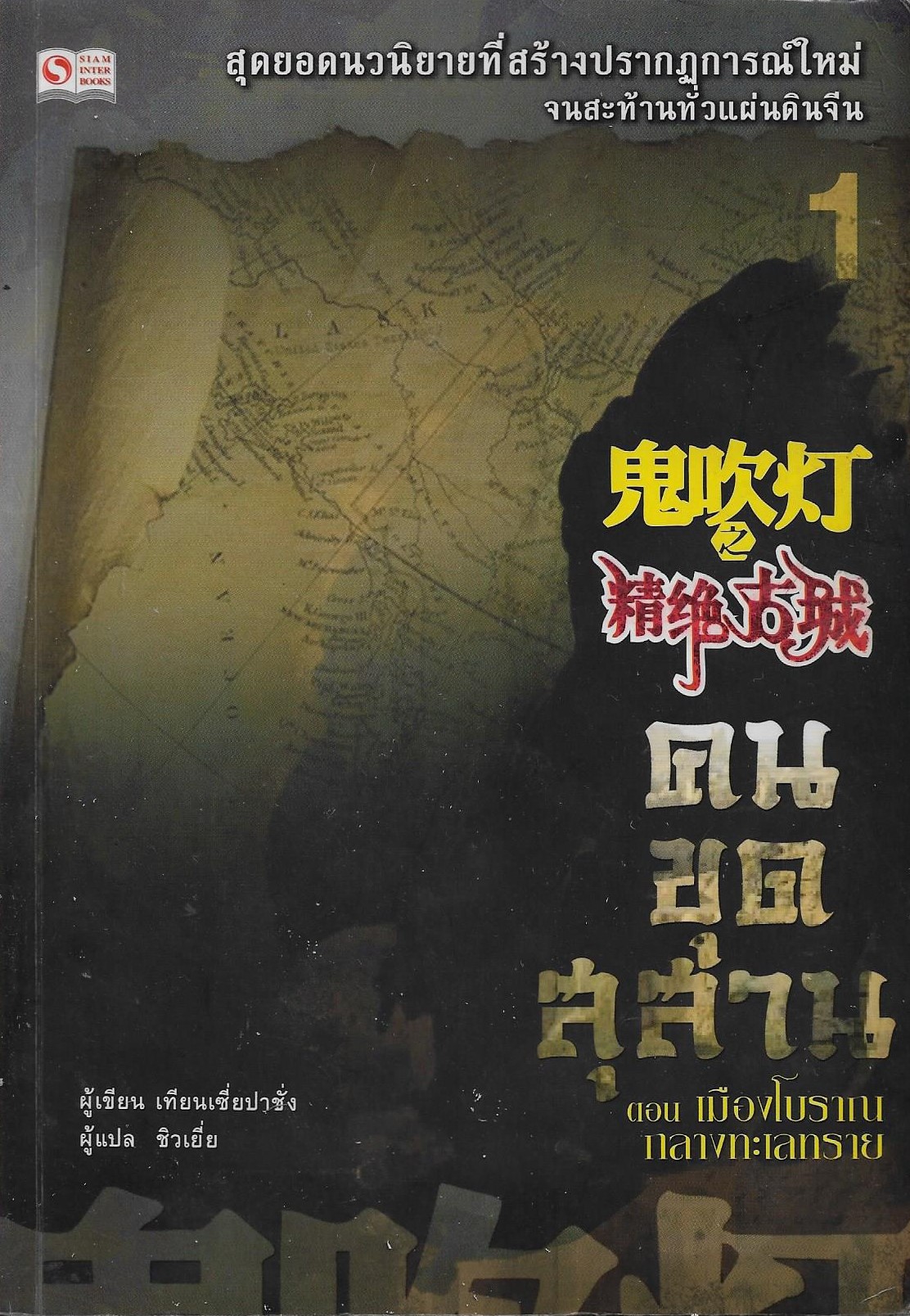 คนขุดสุสาน ภาค 1 เล่ม 1-4 /หนังสือให้เช่า / ประเภท นิยายจีนแปล