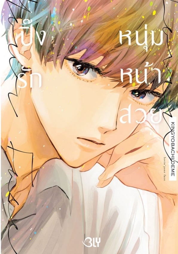 นักเขียนนิยายกับหนุ่มดูแลบ้านเจ้าเสน่ห์: MICHIRU KAJIGAYA