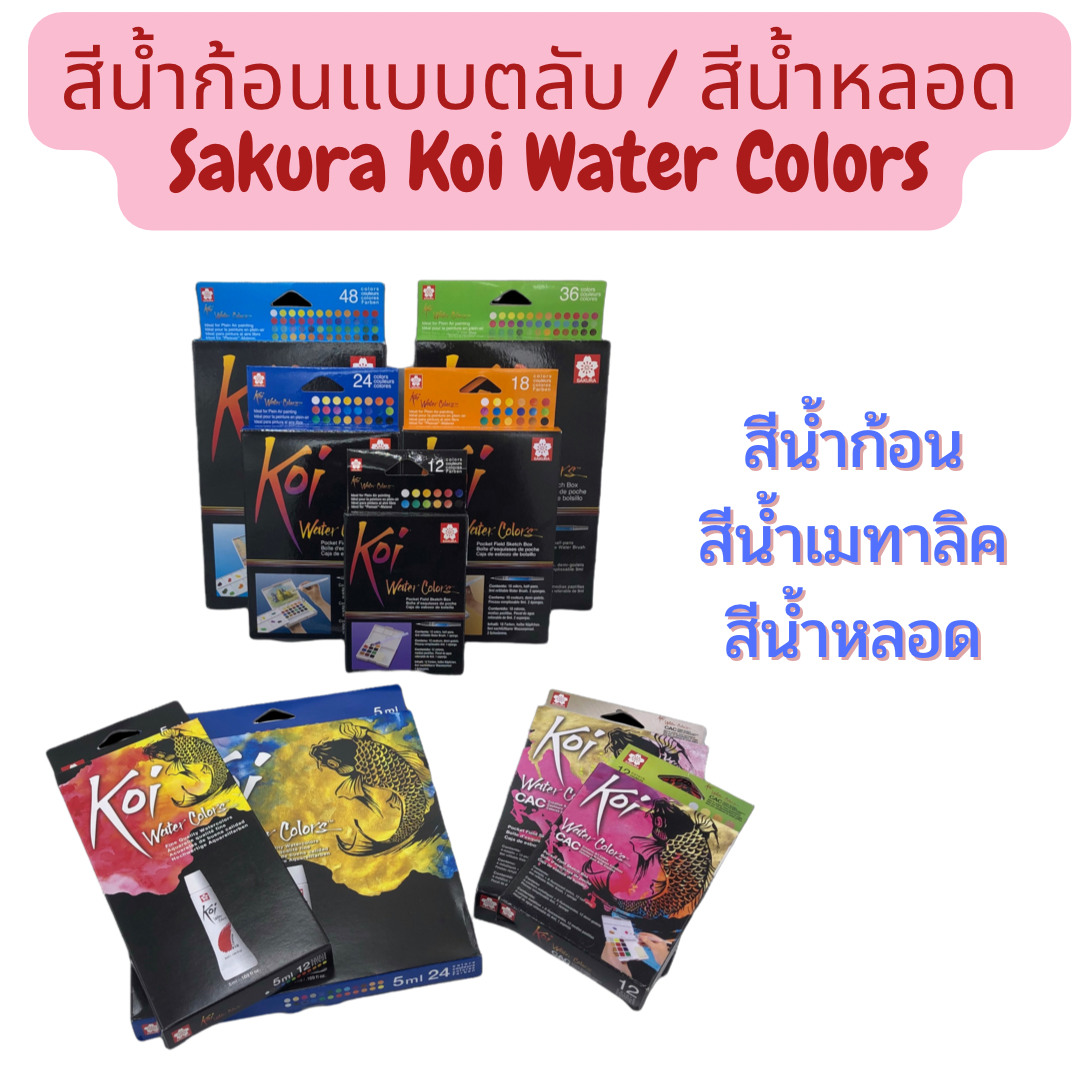 สีน้ำก้อนแบบตลับ / สีน้ำหลอด Sakura Koi Water Colors Set 12 18 24 36 48 สี + พร้อมพู่กันแทงค์