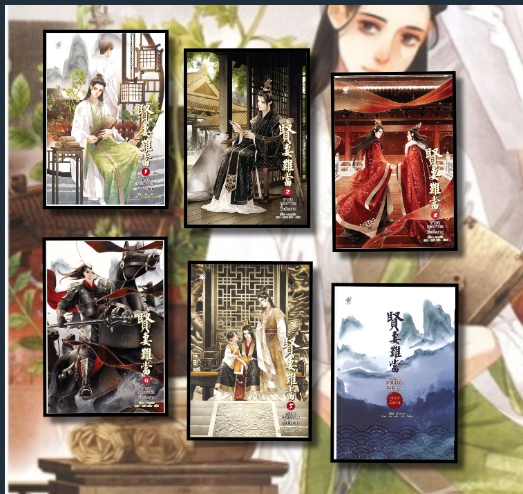 (แยกเล่ม) ชายาคุณธรรมนั้นเป็นยาก เล่ม 1 -5 : ชางหมิง