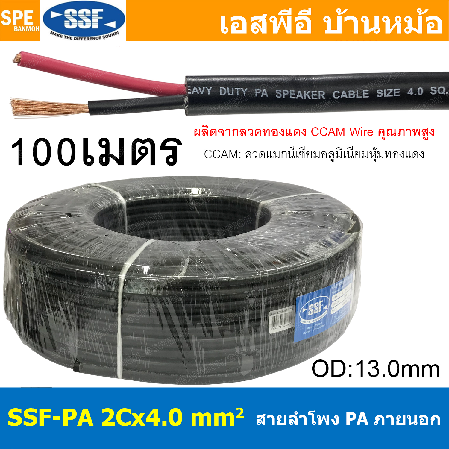 [ 100 เมตร ] สายลำโพง SSF-PA 2X4.0 ทองแดงผสม 4.0mm2 Speaker Cable 2C SSF สายPA เอสเอสเอฟ สายลำโพง PA สายไฟคู่ ทองแดงผสม สายไฟคู่ 2ไส้ สายต่อลำโพง สายสัญญาณเสียง Audio Cable สายต่อหัว สเป็คคอน สายลำโพงบ้าน ลวดทองแดง CCAM ลวดแมกนีเซียม เคลือบทองแดง