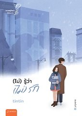 (ไม่) รู้ว่า (ไม่) รัก (New Edition) : tintin