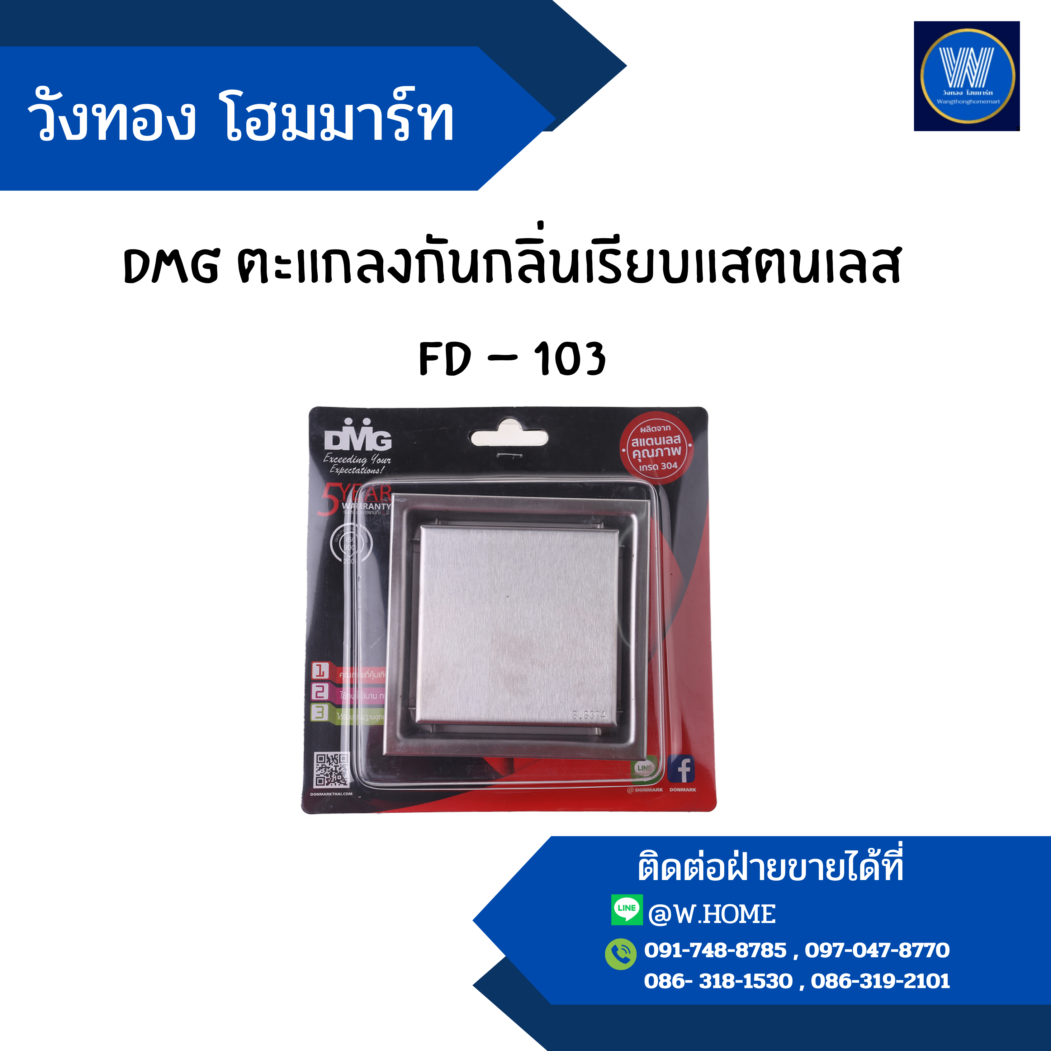 DMG ตะแกลงกันกลิ่นเรียบแสตนเลส FD - 103