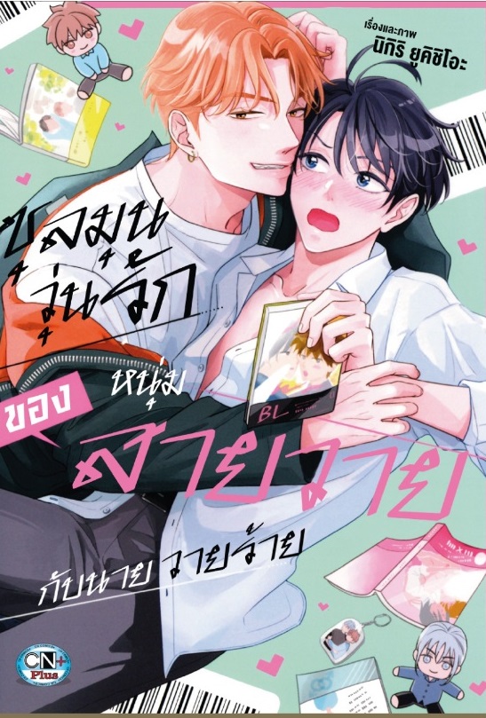 ชุลมุนวุ่นรักของหนุ่มสายวายกับนายวายร้าย