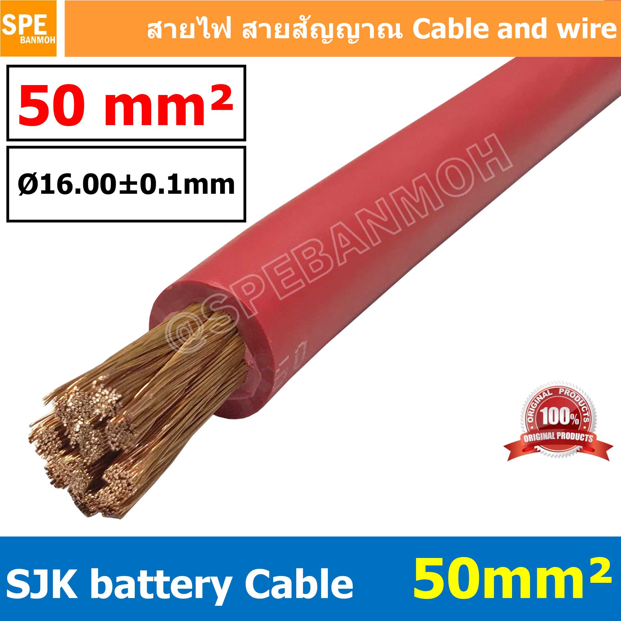 [ 1 เมตร ] SJK-BAT50 สีแดง Red สายพ่วงแบต SJK ทองแดงแท้ เบอร์ 50mm ขนาดลวด 0.3mm/708 SJK Battery Cable สายพ่วงแบตเตอรี่รุ่นเต็ม ขนาด 50 sq.mm. ทองแดงแท้ Copper 99.99%