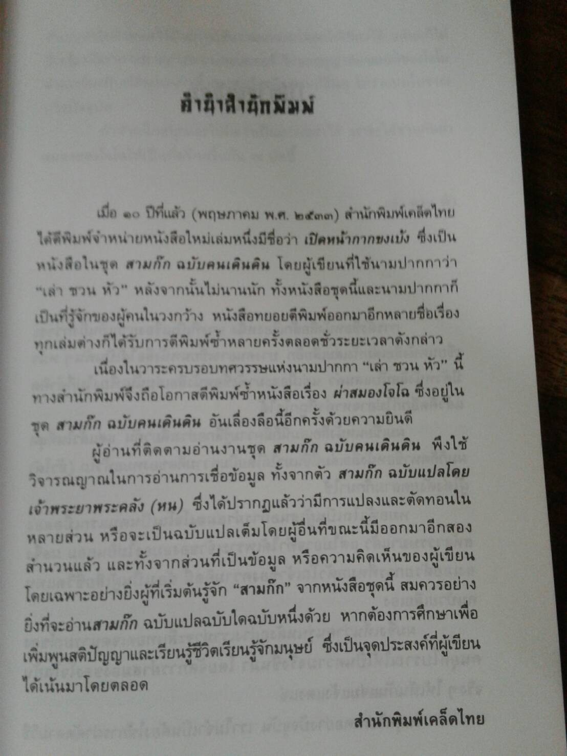 ผ่าสมอง โจโฉ พิมพ์ครั้งที่ 3 พ.ศ. 2543