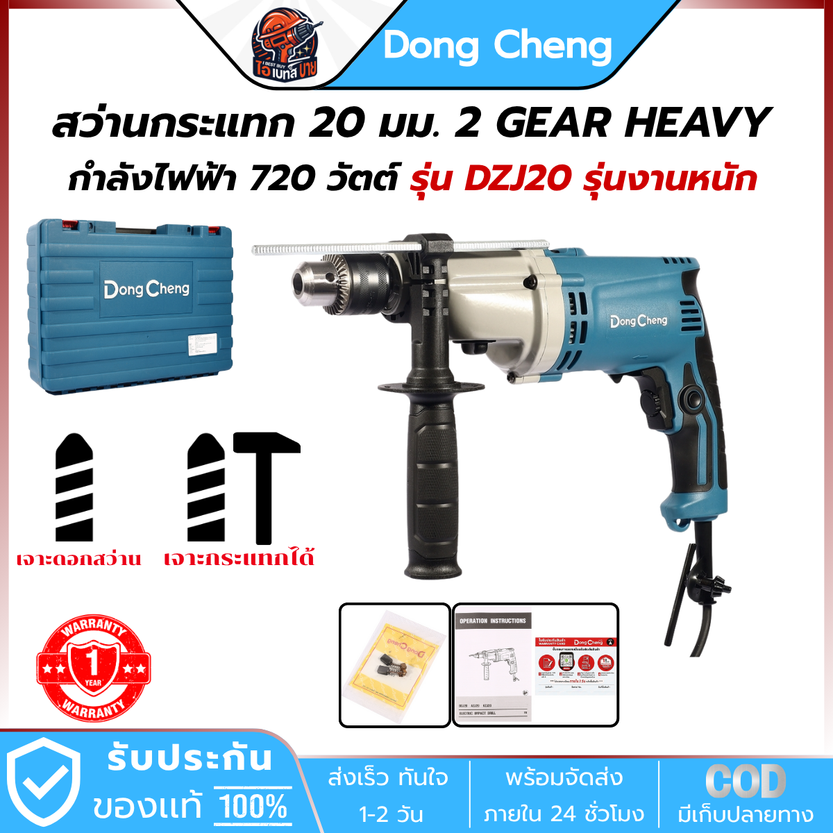 DONG CHENG รุ่น DZJ20 สว่านกระแทกไฟฟ้า 20 มม. 2 GEAR HEAVY(เกียร์หนัก) กำลังไฟฟ้า 720 วัตต์