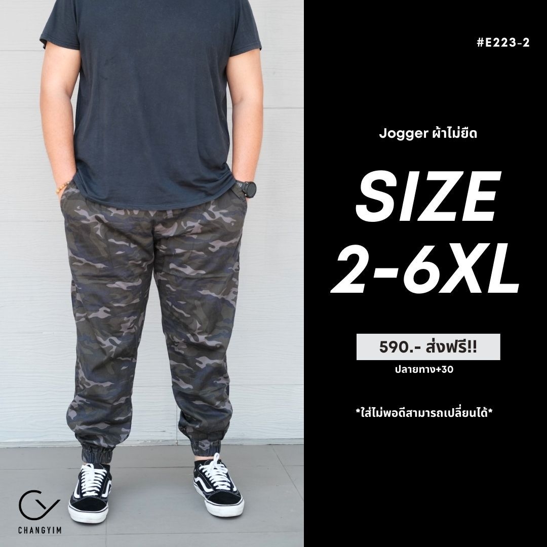 กางเกงจ็อกเกอร์ ลายพราง ผู้ชายอ้วน ไซส์ใหญ่ (Jogger Pants) 2XL , 3XL , 4XL , 5XL , 6XL #E223