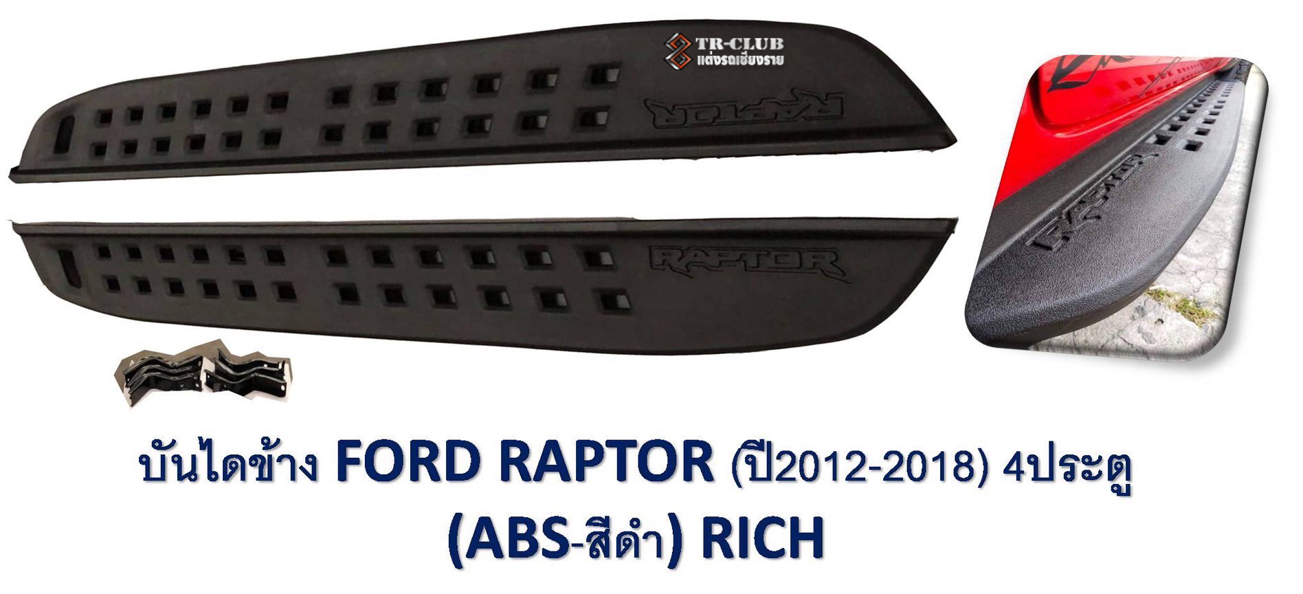 บันไดข้าง FORD RAPTOR 2012 - 2018