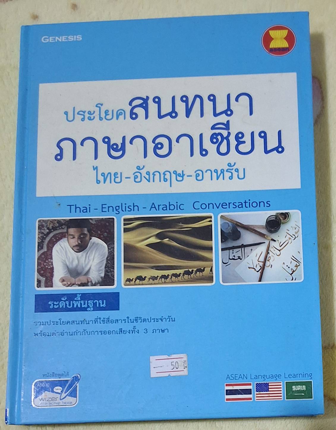 ประโยคสนทนาภาษาอาเซียน ไทย-อังกฤษ-อาหรับ