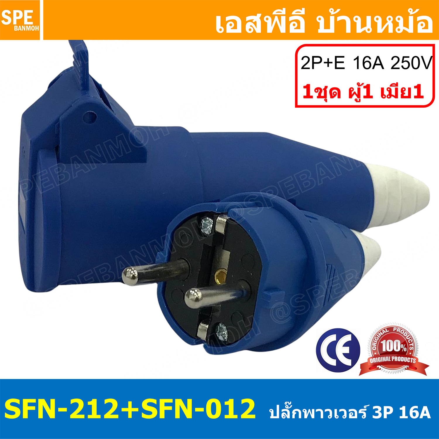 [ 1ชุด ] SFN-012 + SFN-212 ปลั๊ก AC ตัวผู้ + ตัวเมีย 2P+E 16A 250VAC ชุดปลั๊กไฟ AC ต่อสาย Male + Female ปลั๊กไฟบ้าน ปลั๊กไฟแบบนิรภัย ปลั๊กเสียบ 2ขากลม ปลั๊กเสียบ ปลั๊กพาวเวอร์ 16แอมป์ 220V AC Plug