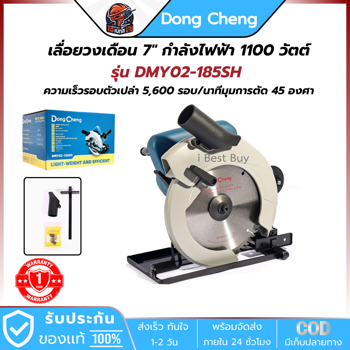 DONG CHENG เลื่อยวงเดือน 7 นิ้ว รุ่น DMY02-185SH กำลังไฟ 1100 วัตต์ รุ่นน้ำหนักเบา