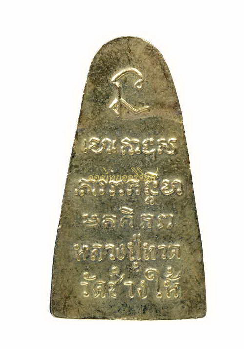 +พระหลวงปู่ทวด รุ่นทะเลซุง พิมพ์ใหญ่ ปี 2508 กะไหล่ทอง วัดช้างให้ ปัตตานี 65011205