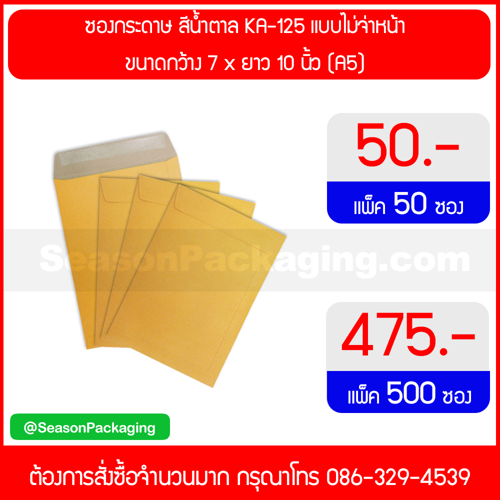 ซองกระดาษ ขนาดกว้าง 7 x ยาว 10 นิ้ว (A5)