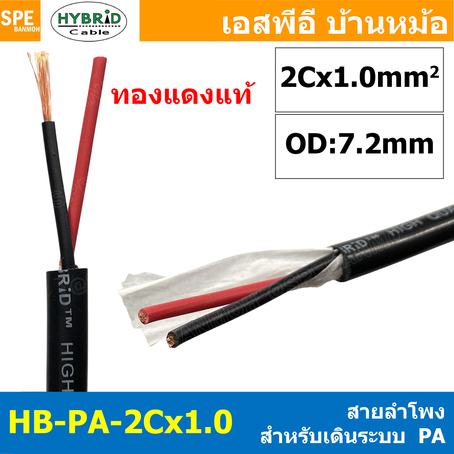[ 1 เมตร ] HB-PA-2Cx1.0 สายลำโพง PA Hybrid 2C x 1.0 sq.mm ทองแดงแท้ สายลำโพง Audio Speaker Cable ไฮบริด สายลำโพงPA สายต่อสเปคคอน สายลำโพงกลางแจ้ง กลมดำ สำหรับงานระบบเสียง PA กลางแจ้ง Outdoor ทองแดงฝอย เดินเสียงตามสาย