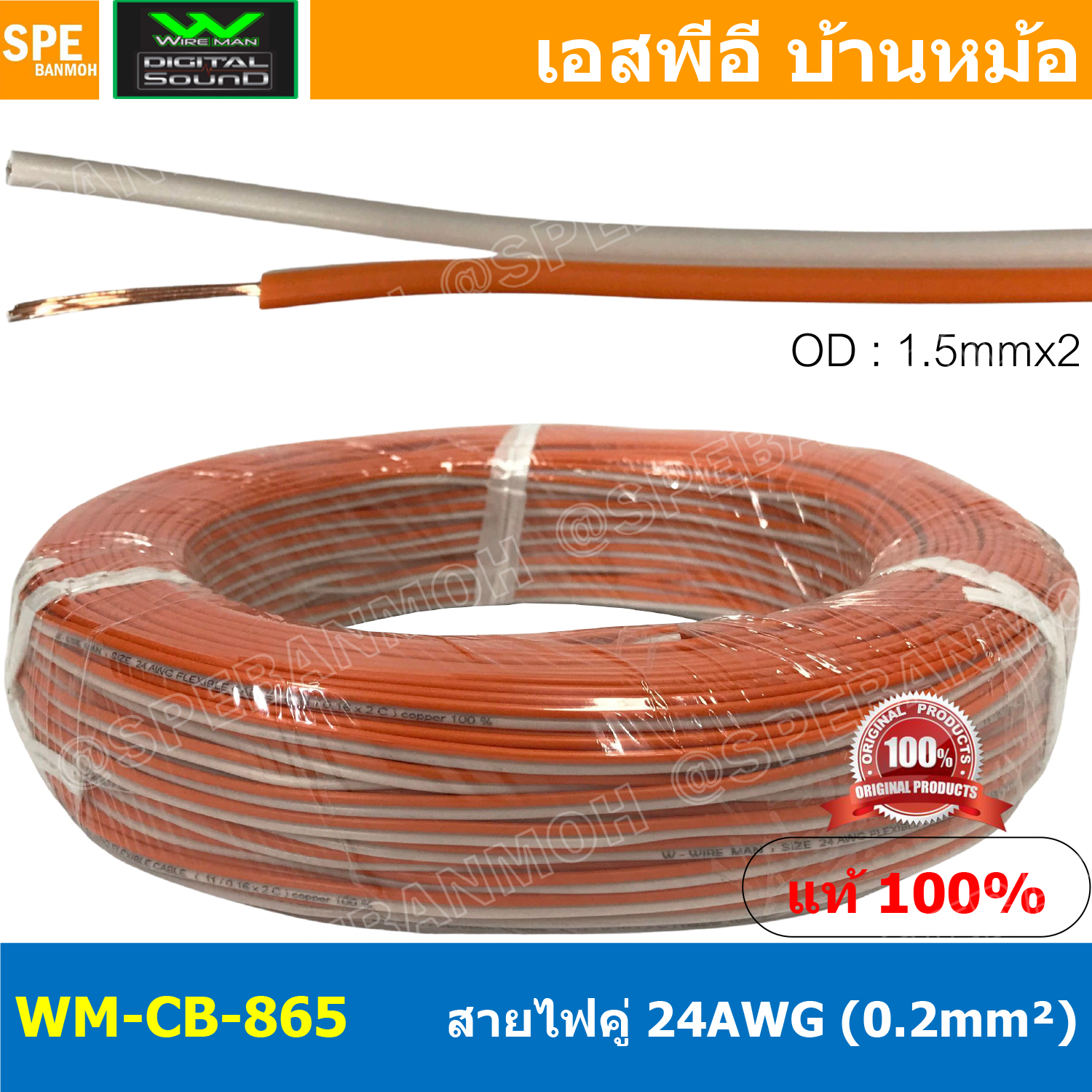 [ 100 เมตร ] WM-CB-865 สีส้ม-ขาว Orange-White สายไฟคู่ Wireman 24AWG ( 0.2mm² ) Twins Cable สายไฟคู่ DC Cable สายเดินรถยนต์ สายไฟรถยนต์ ทองแดงแท้ 100% 2C x 24AWG Copper 100% สายดีซี วายแมน OD 1.5 mm