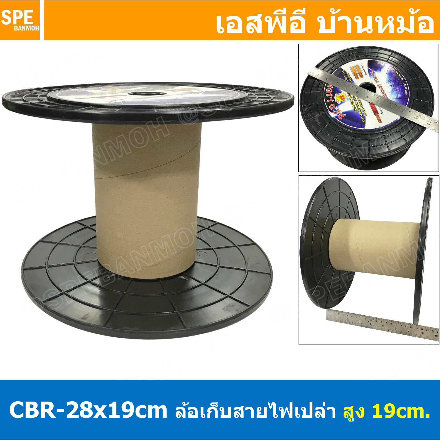 [ 1 ชิ้น ] CBR-28x19cm ล้อสายไฟเปล่า ใหญ่ สูง 19 cm โรลม้วน DIY Recycled products โรลม้วนสายไฟ โรลสายเอ็นตกปลา โรลสายลม โรลเก็บสายอเนกประสงค์ ม้วนสายไฟเปล่า ล้อสายไฟเปล่า ล้อใส่สายไฟ ล้อสายไฟ ล้อพลาสติก ล้อพลาสติกใส่สายไฟ ล้อพลาสติก ล้อเก็บสายไฟ โรลเป สำเ