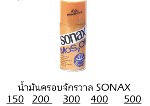 นำ้ยาครอบจักรวาล sonax กระป๋องสีส้ม นำ้มันหล่อลื่น พ่นกันสนิม หล่อลื่นเครื่องยน เครื่องจักร