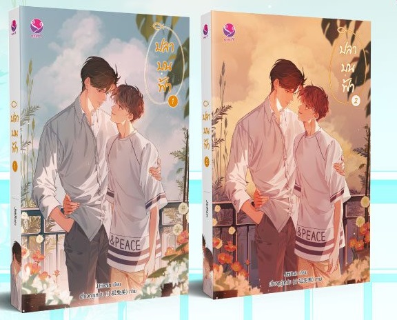แพ็กคู่ ปลาบนฟ้า (2 เล่มจบ) - JittiRain ฉบับพิมพ์ใหม่