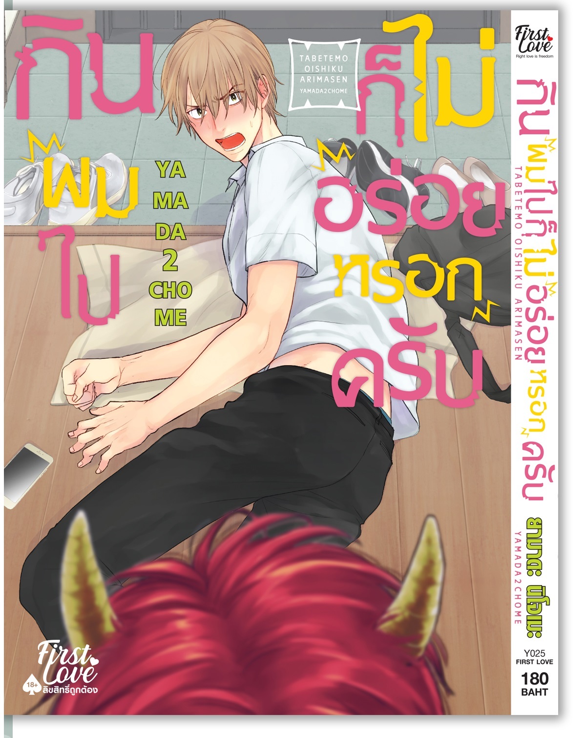 (แยกเล่ม) กินผมไปก็ไม่อร่อยหรอกครับ 1- 2 : YAMADA2CHOME