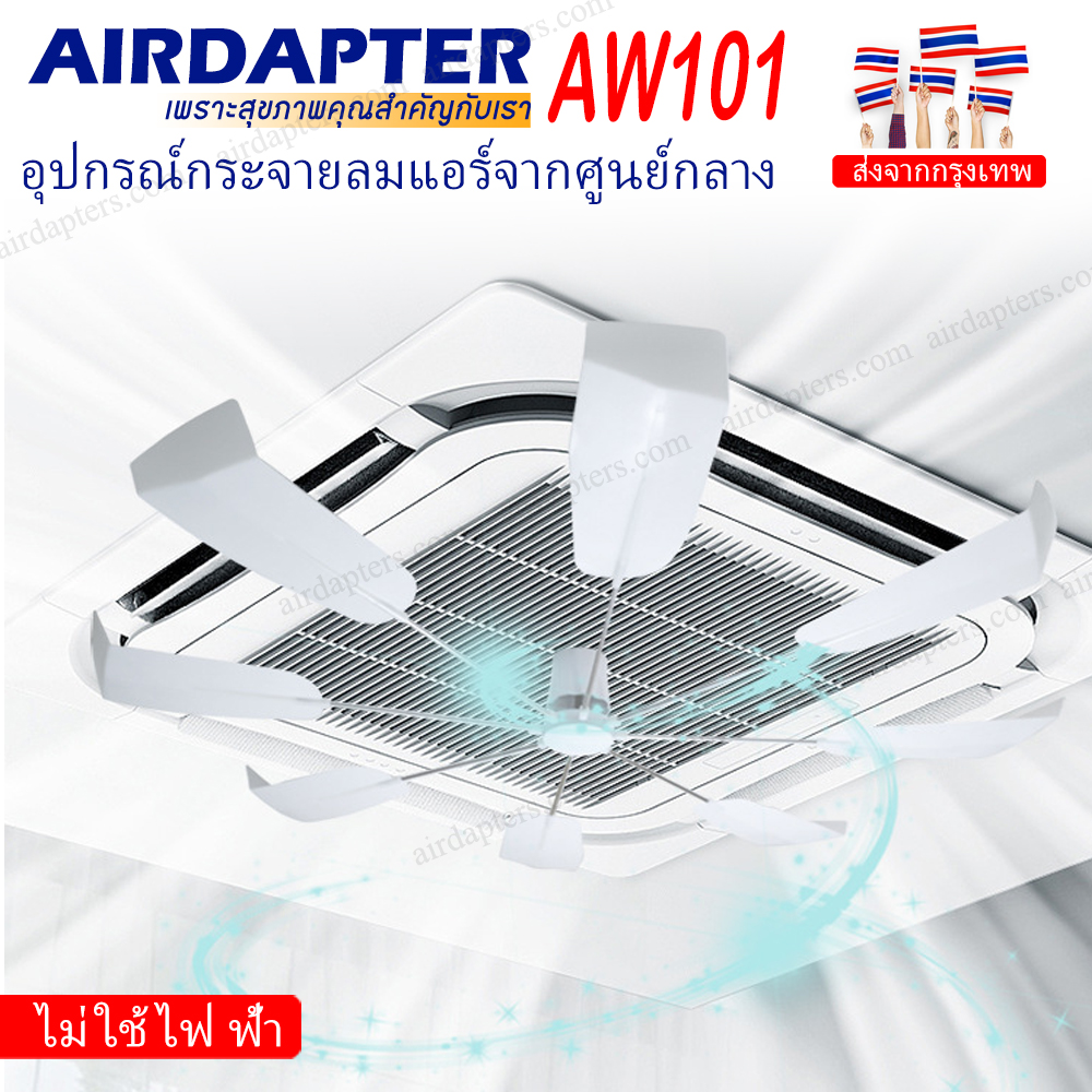 AW101 ใบพัดกระจายลมแอร์ อากาศ ใช้กับแอร์สี่ทิศทาง ติดเพดาน ไม่ต้องติดตั้ง