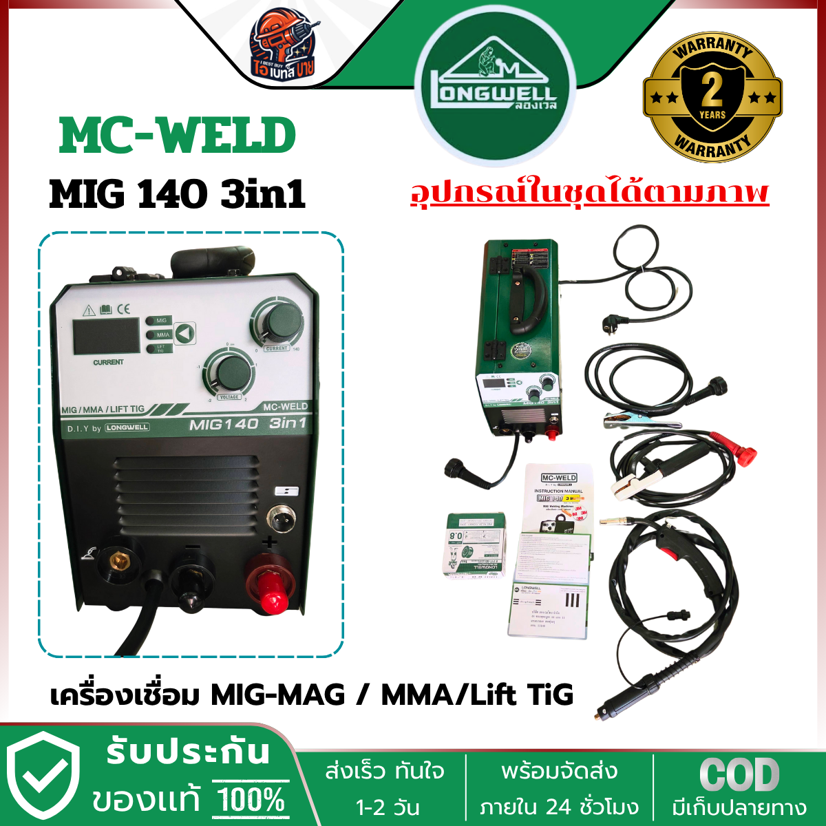 Mc-weld MIG140 เครื่องเชื่อม ซีโอทู เชื่อม MIG-MAG / MMA / Lift TIG ในเครื่องเดียว (buy LONGWELL)