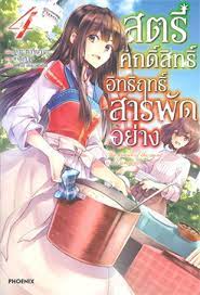 (LN แยกเล่ม) สตรีศักดิ์สิทธิ์อิทธิฤทธิ์สารพัดอย่าง เล่ม 1 - 5