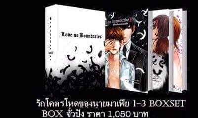 ฺBox set รักโคตรโหดของนายมาเฟีย Love No Boundaries - Bizxual