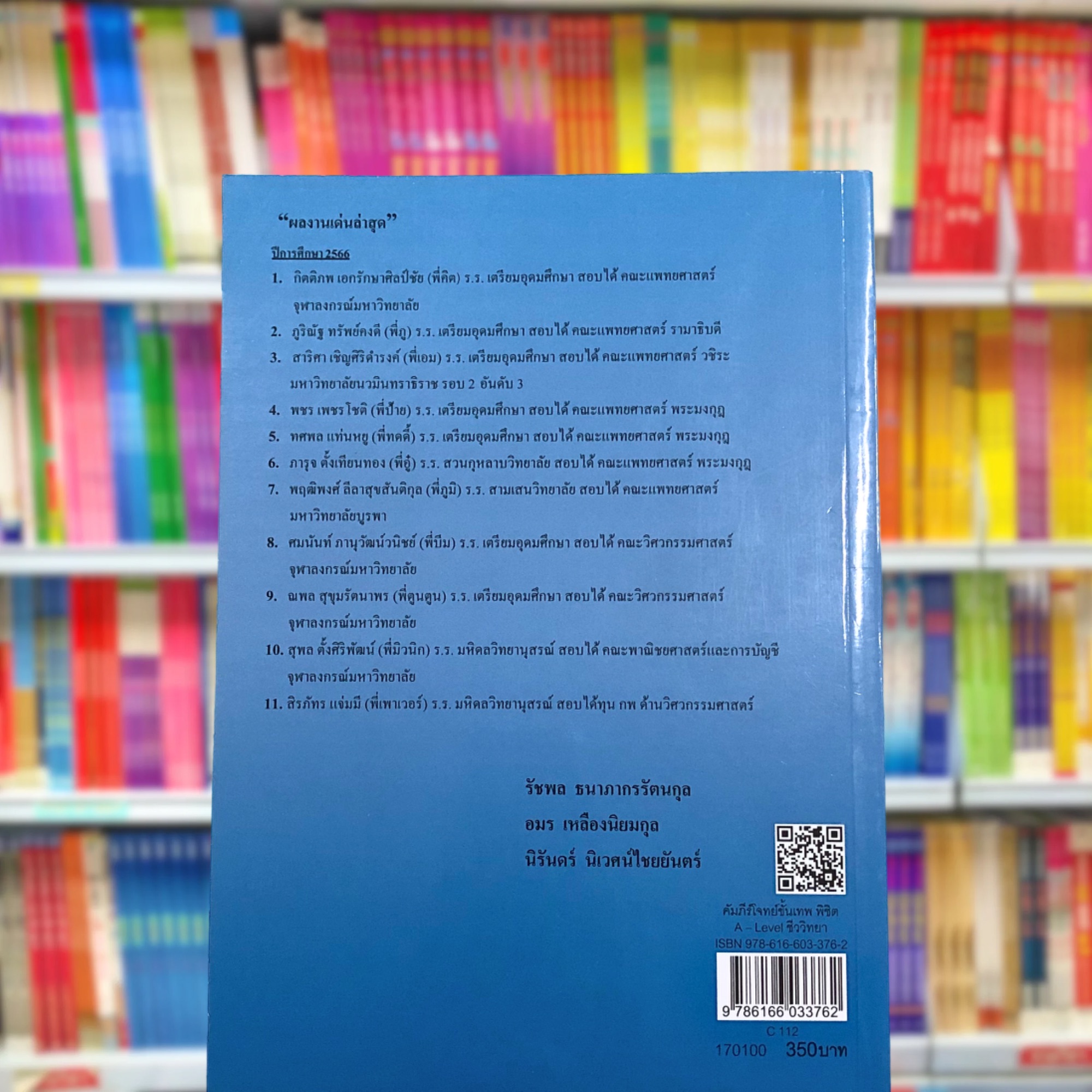 คัมภีร์โจทย์ขั้นเทพ พิชิต A-Level ชีววิทยา : รัชพล ธนาภากรรัตนกุล