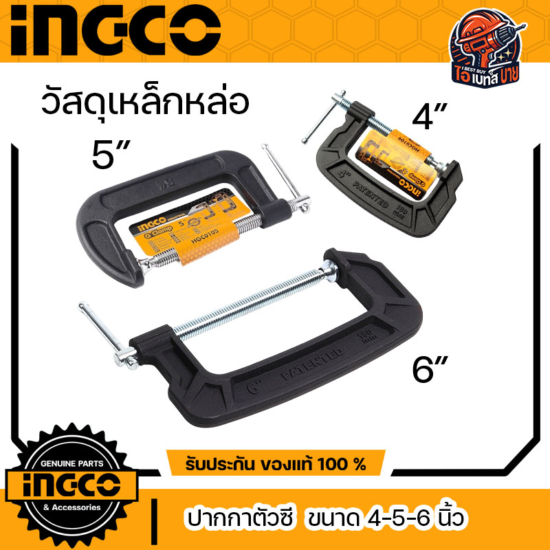 INGCO ปากกาตัวซี แคล้มจับชิ้นงาน จีแคล้ม ขนาด 4-5-6 นิ้ว วัสดุผลิต เหล็กหล่อ (สินค้ามีตัวเลือก)