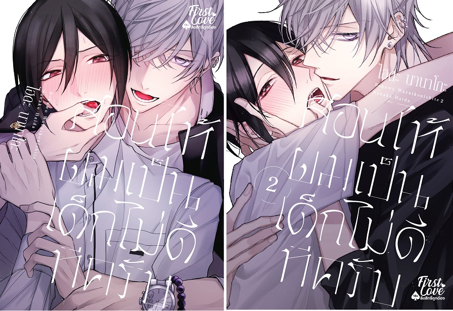 สอนให้ผมเป็นเด็กไม่ดีทีครับ 2 เล่มจบ : ไฮดะ นานาโกะ
