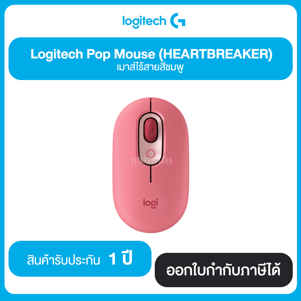 Logitech Pop Mouse (Wireless) เมาส์ไร้สายโลจิเทค มี 3 สีให้เลือก รับประกัน 1 ปี