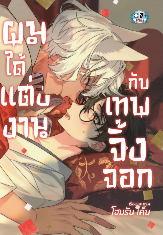 ผมได้แต่งงานกับเทพจิ้งจอก