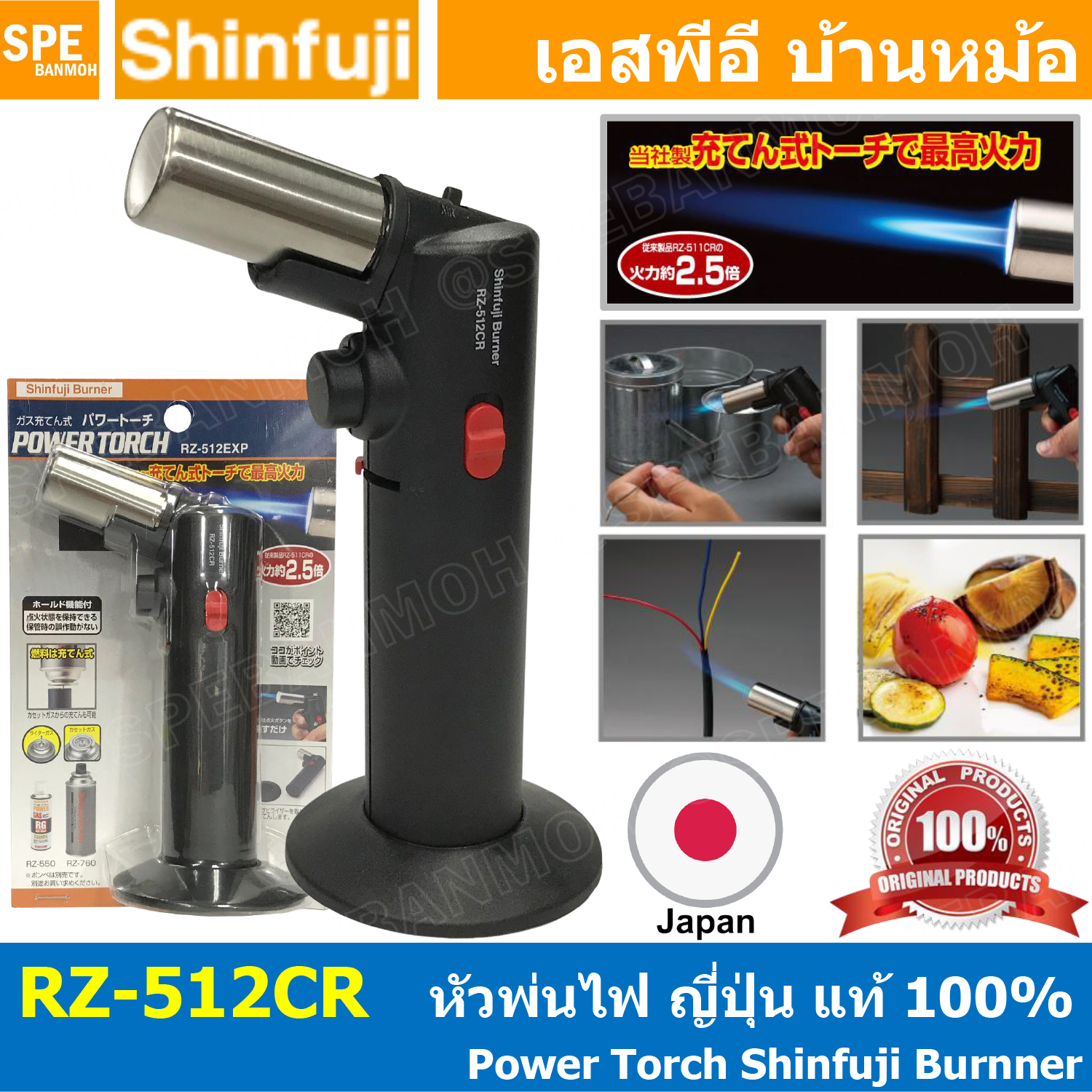 RZ-512CR หัวพ่นไฟ เอนกประสงค์ Burner Power Torch Shinfuji Brand แก๊สกระป๋อง แก๊สพกพา made in Japan ญี่ปุ่น พ่นไฟ POWER TOUGH พกพา หัวเป่า Torches